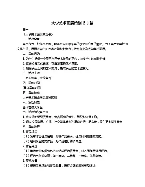 大学美术画展策划书3篇