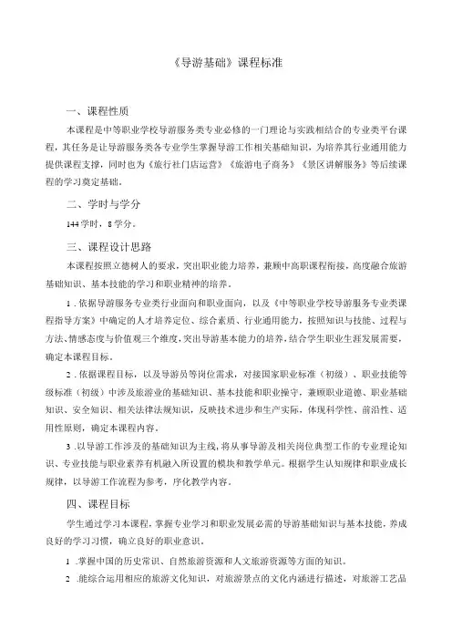《导游基础》课程标准