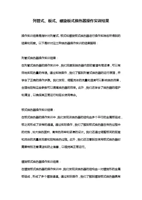 列管式、板式、螺旋板式换热器操作实训结果