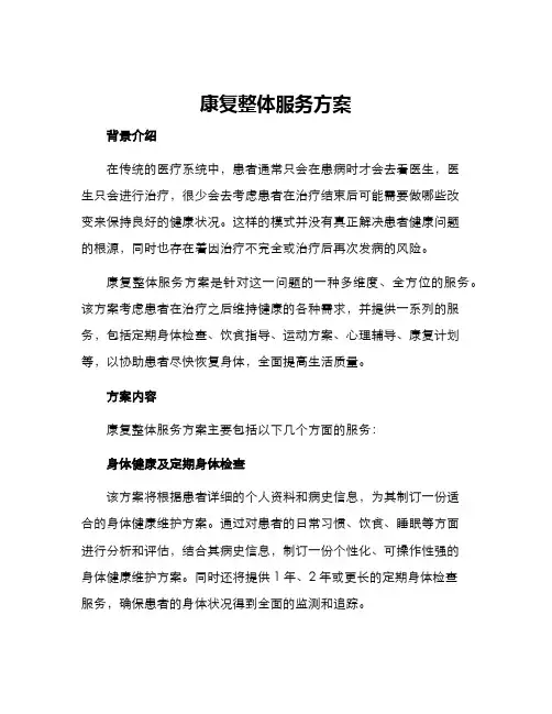 康复整体服务方案
