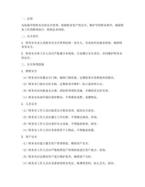 学校财务室安全管理制度