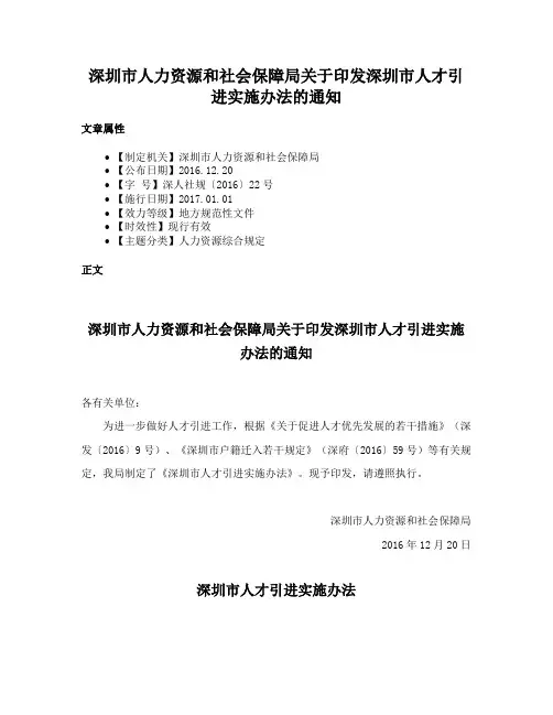 深圳市人力资源和社会保障局关于印发深圳市人才引进实施办法的通知