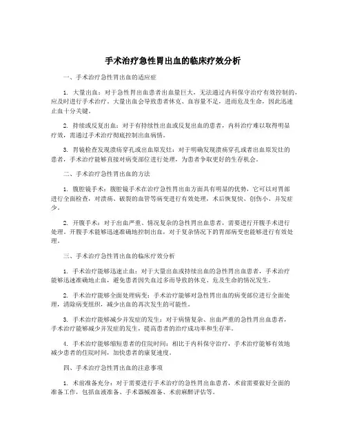 手术治疗急性胃出血的临床疗效分析