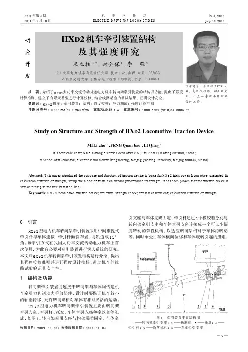 HXD2机车牵引装置结构及其强度研究