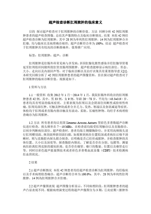 超声检查诊断肛周脓肿的临床意义