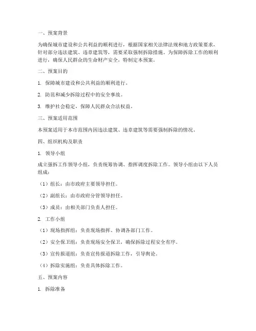 强拆工作预案