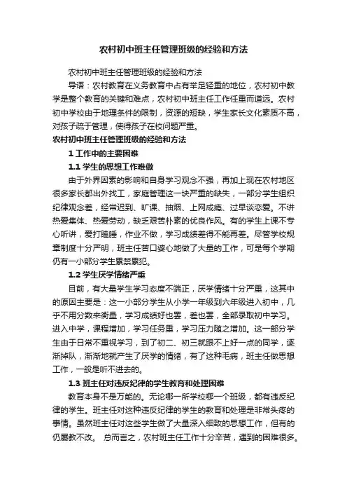 农村初中班主任管理班级的经验和方法
