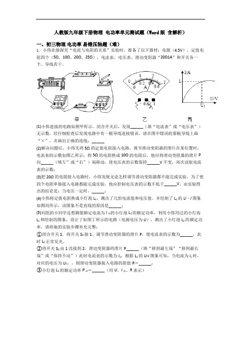 人教版九年级下册物理 电功率单元测试题(Word版 含解析)