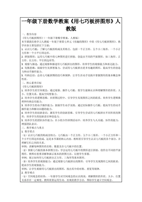 一年级下册数学教案《用七巧板拼图形》人教版