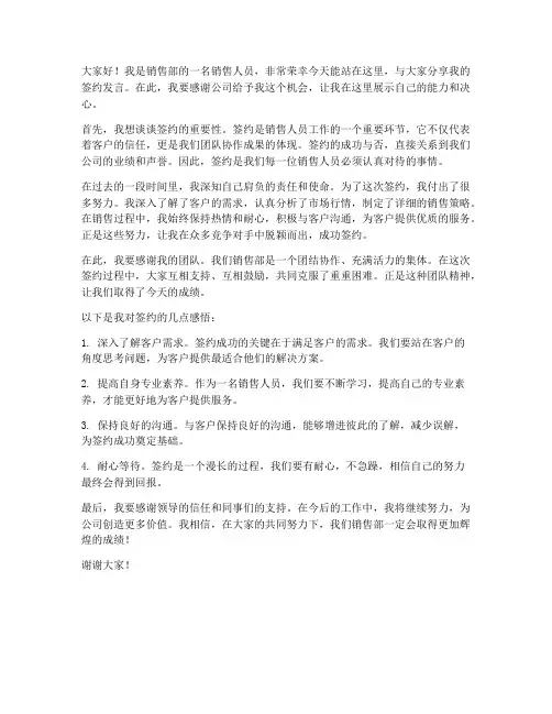 销售人员签约发言稿范文