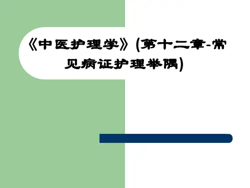 《中医护理学》(第十二章-常见病证护理举隅)ppt课件