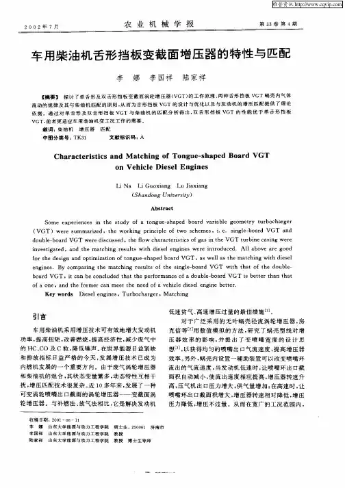 车用柴油机舌形挡板变截面增压器的特性与匹配