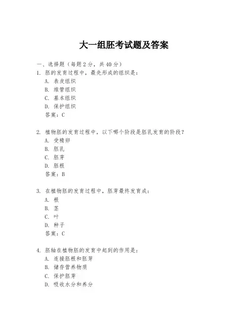 大一组胚考试题及答案