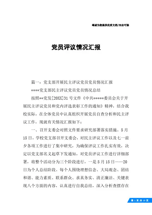 党员评议情况汇报