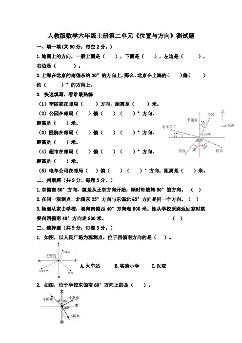 最新人教版数学六年级上册第二单元《位置与方向》测试题 (含答案)