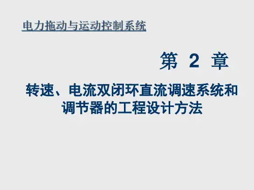 第二章+双闭环直流调速系统