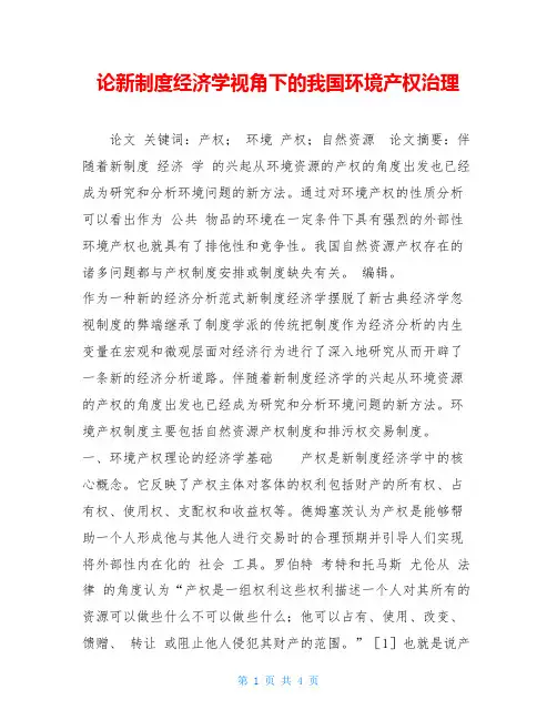论新制度经济学视角下的我国环境产权治理