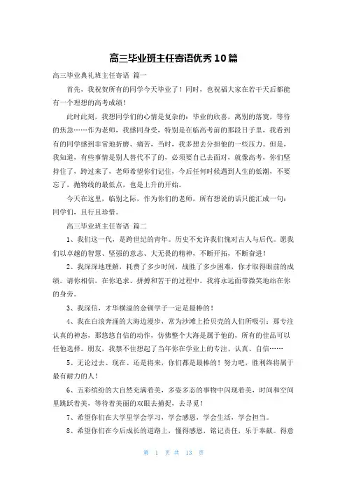 高三毕业班主任寄语优秀10篇