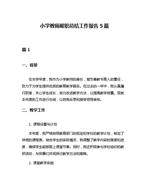 小学教师履职总结工作报告5篇