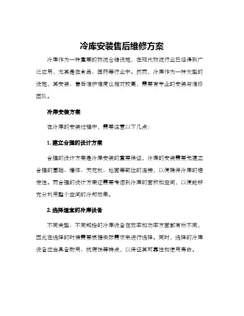 冷库安装售后维修方案