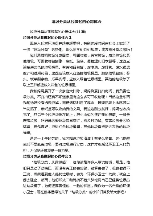 垃圾分类从我做起的心得体会（11篇）