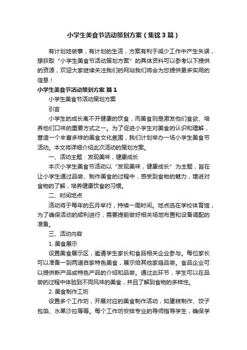 小学生美食节活动策划方案（集锦3篇）