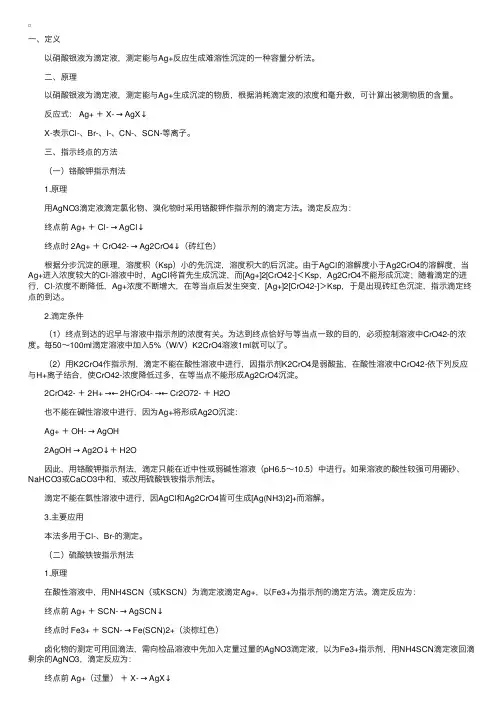 沉淀滴定法——银量法