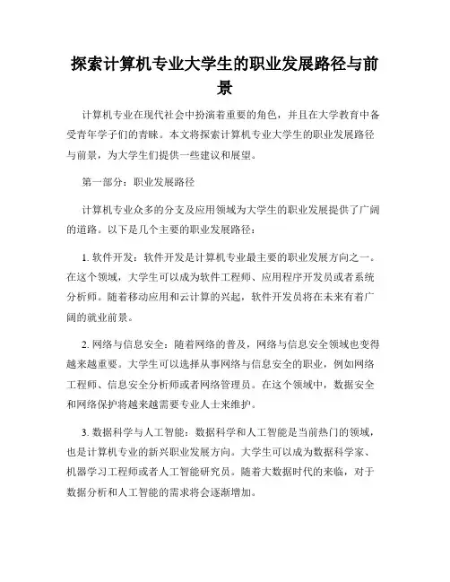 探索计算机专业大学生的职业发展路径与前景