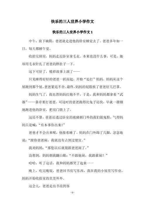快乐的三人世界小学作文