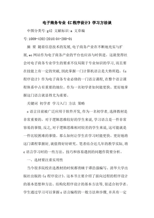 电子商务专业《C程序设计》学习方法谈