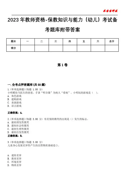 2023年教师资格-保教知识与能力(幼儿)考试备考题库附后附答案