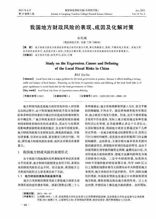 我国地方财政风险的表现、成因及化解对策