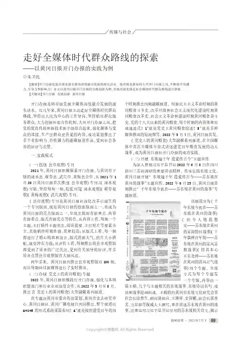 走好全媒体时代群众路线的探索——以黄冈日报开门办报的实践为例