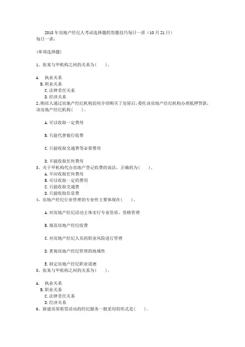 2015年房地产经纪人考试选择题的答题技巧每日一讲(10月21日)