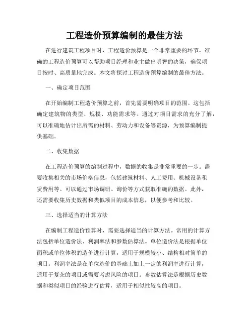 工程造价预算编制的最佳方法