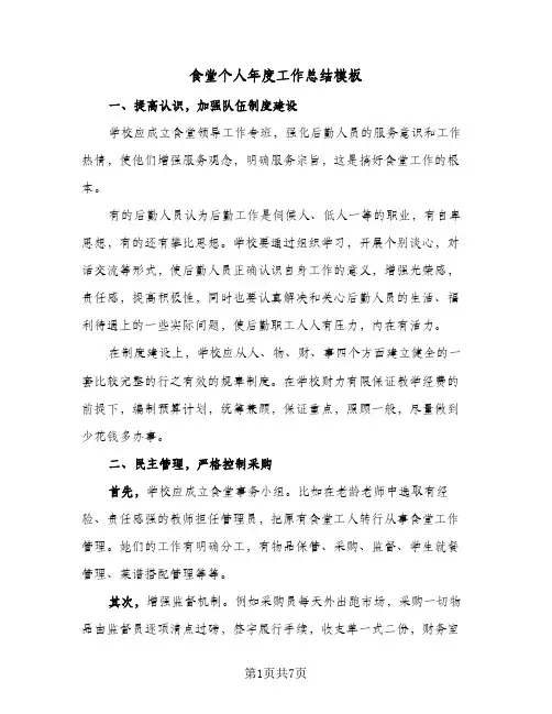 食堂个人年度工作总结模板（3篇）