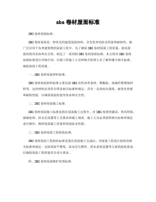 sbs卷材屋面标准