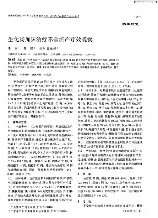 生化汤加味治疗不全流产疗效观察