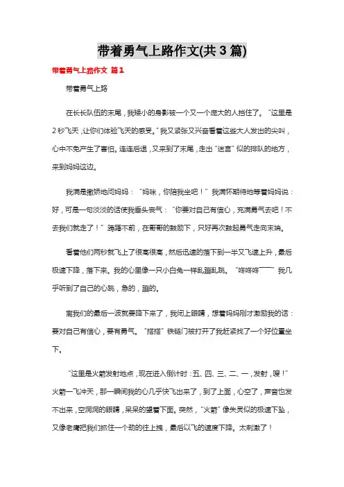携勇气一起上路作文600字
