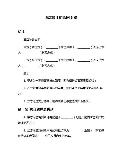 酒店转让的合同5篇
