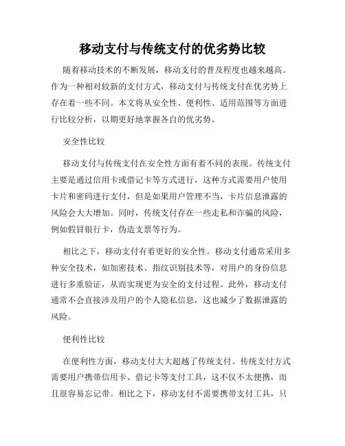 移动支付与传统支付的优劣势比较