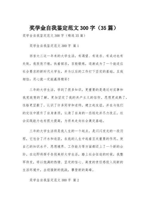 奖学金自我鉴定范文300字(35篇)