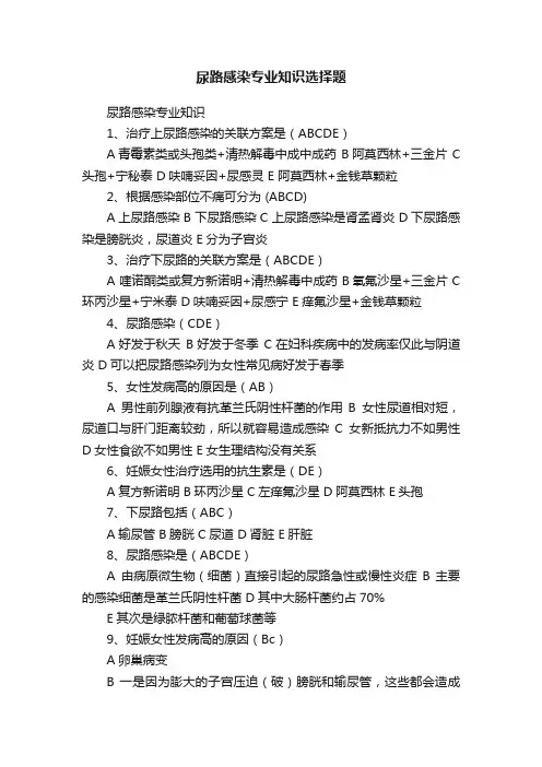 尿路感染专业知识选择题