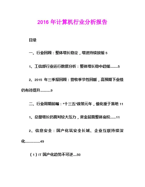 2016年计算机行业分析报告