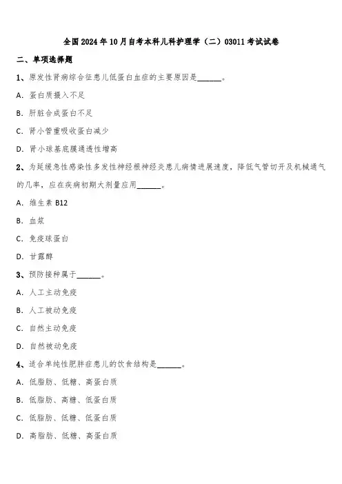 全国2024年10月自考本科儿科护理学(二)03011考试试卷含解析