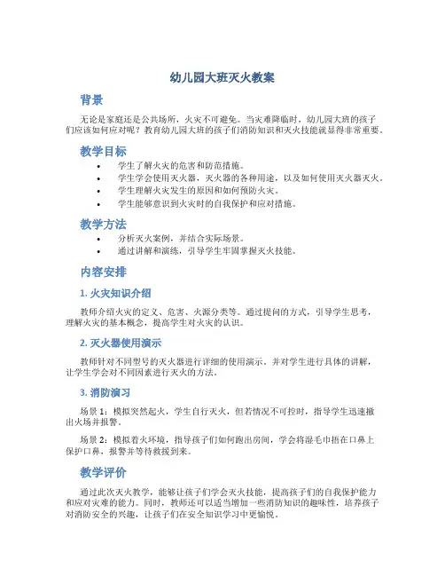幼儿园大班灭火教案