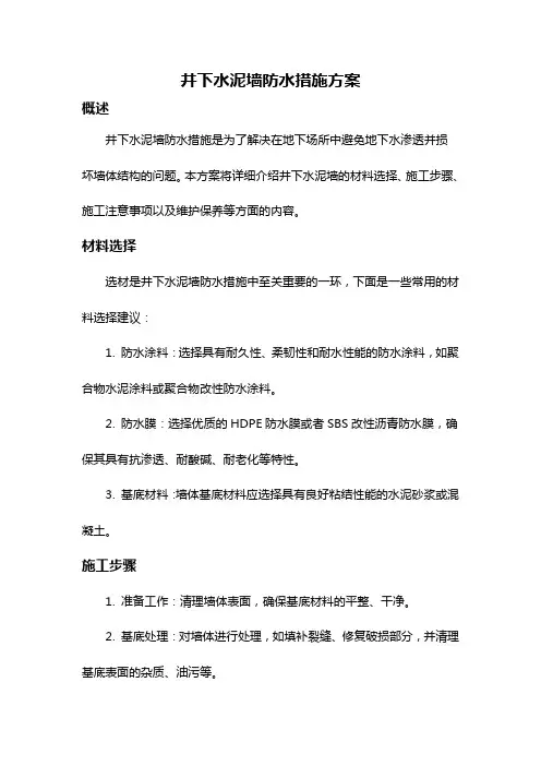井下水泥墙防水措施方案