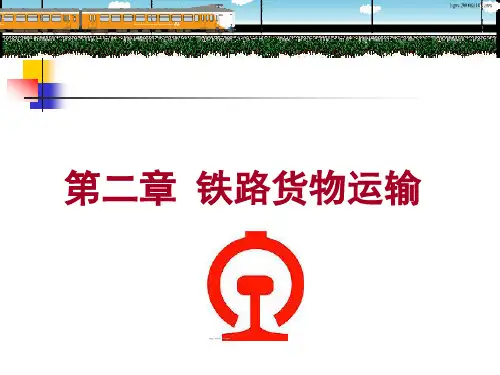 1.2铁路货物运输解析