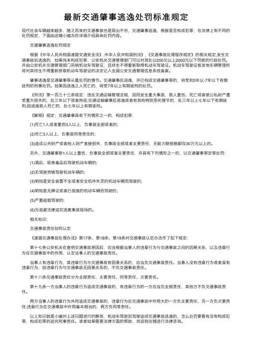 最新交通肇事逃逸处罚标准规定