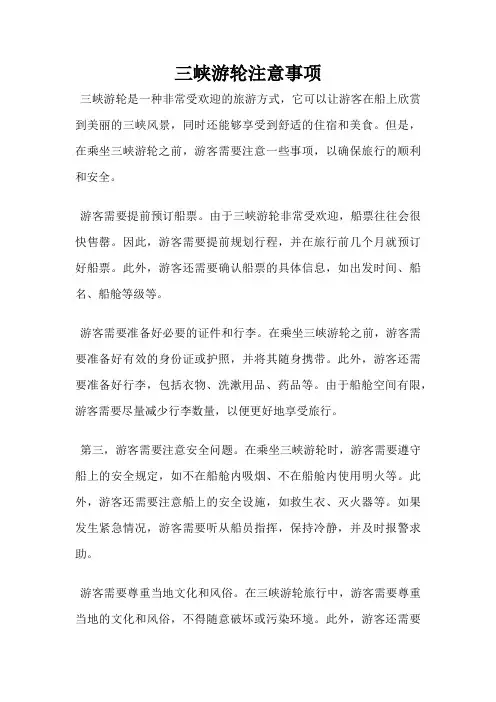 三峡游轮注意事项